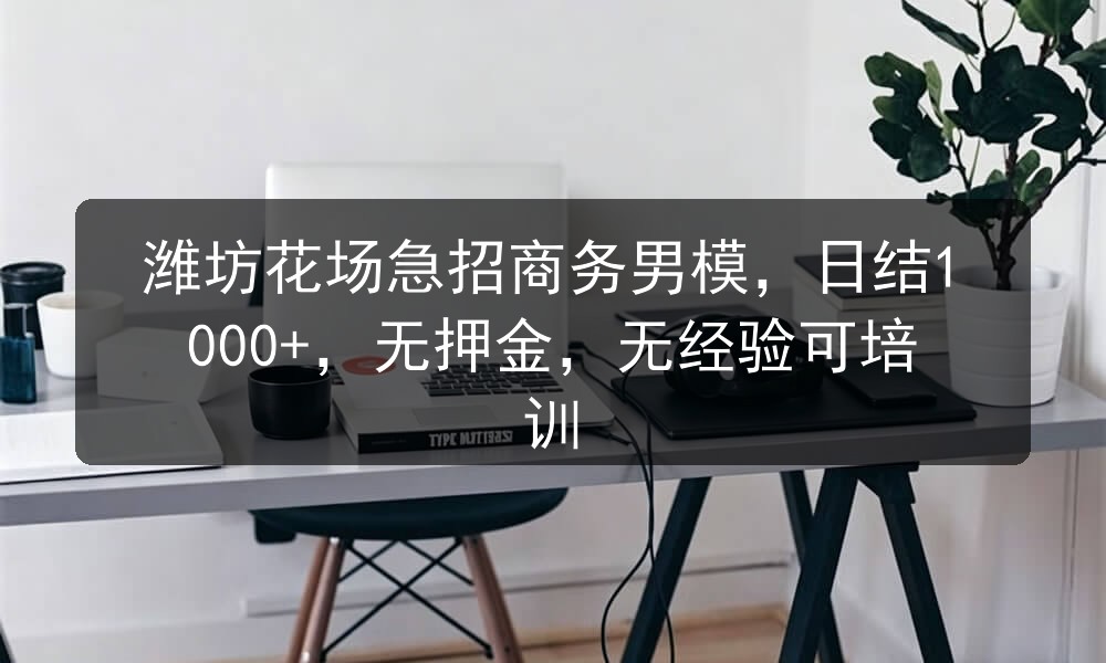 潍坊招聘商务男模