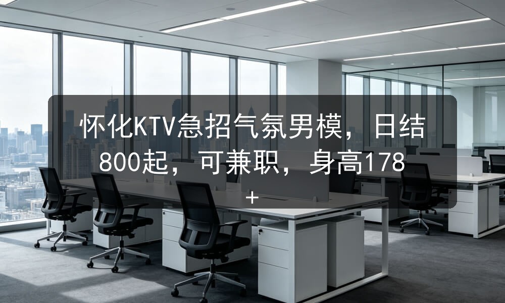 怀化ktv招聘气氛男模