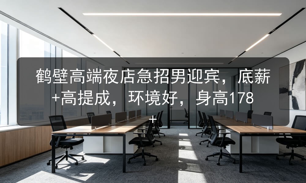 鹤壁夜店招聘迎宾男模