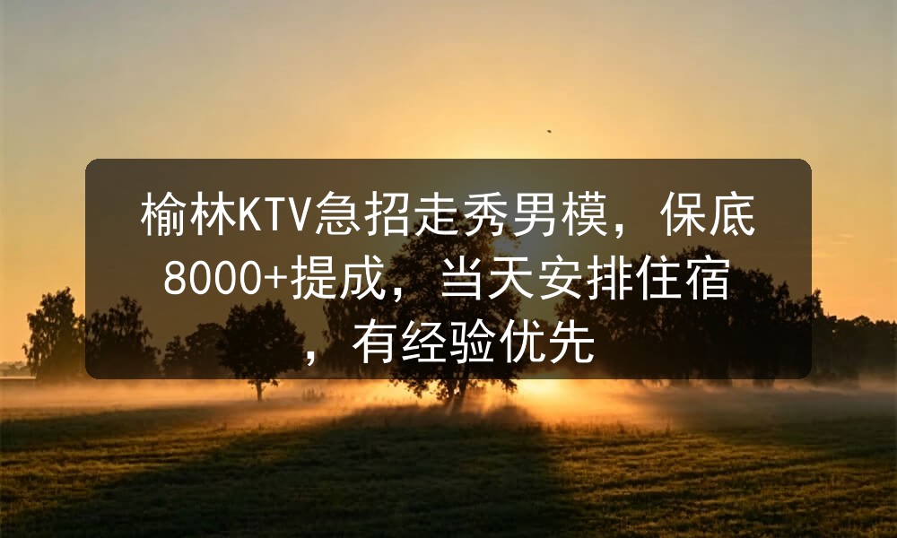 榆林夜场哪里招聘男模