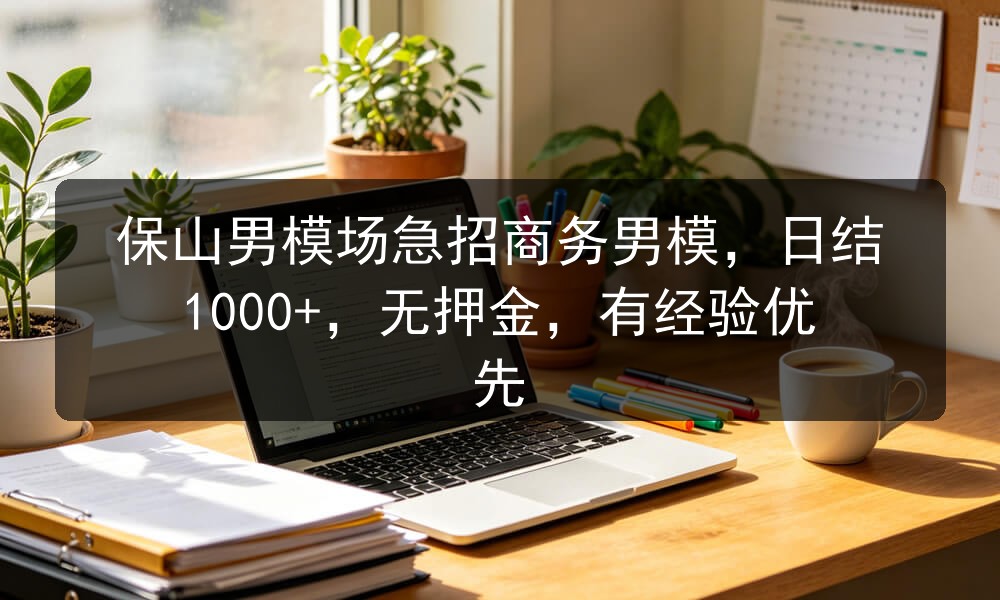 保山夜场男模招聘