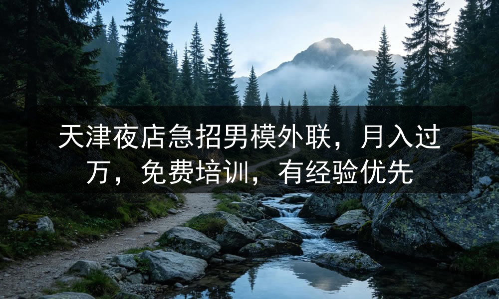天津夜总会招聘男模吗
