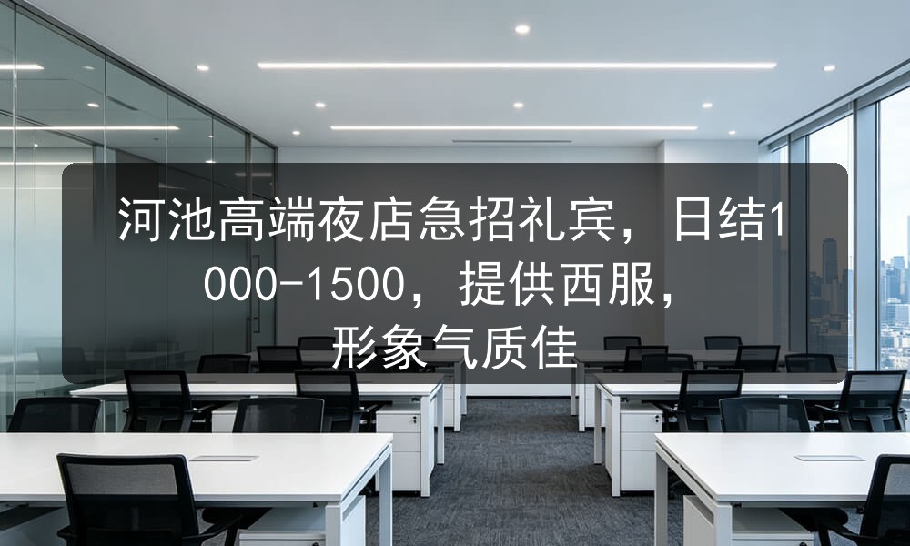 河池夜店招聘礼宾男模