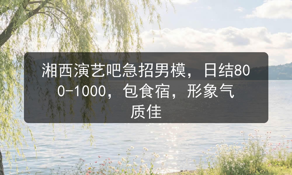 湘西夜店招聘男模