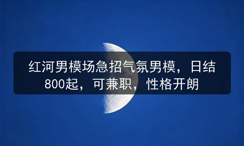 红河男模招聘