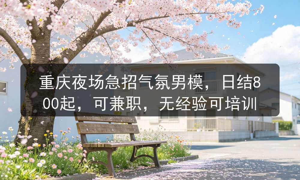 重庆夜场招聘男模