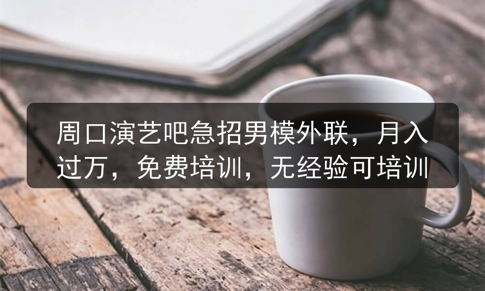 周口夜场哪里招聘男模
