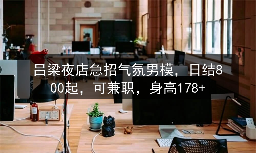 吕梁夜场哪里招聘男模