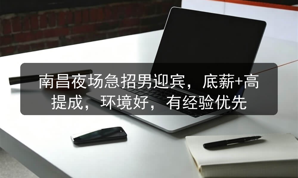 南昌夜场急招男迎宾，底薪+高提成，环境好，有经验优先职位封面