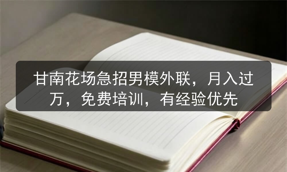 甘南花场急招男模外联，月入过万，免费培训，有经验优先职位封面