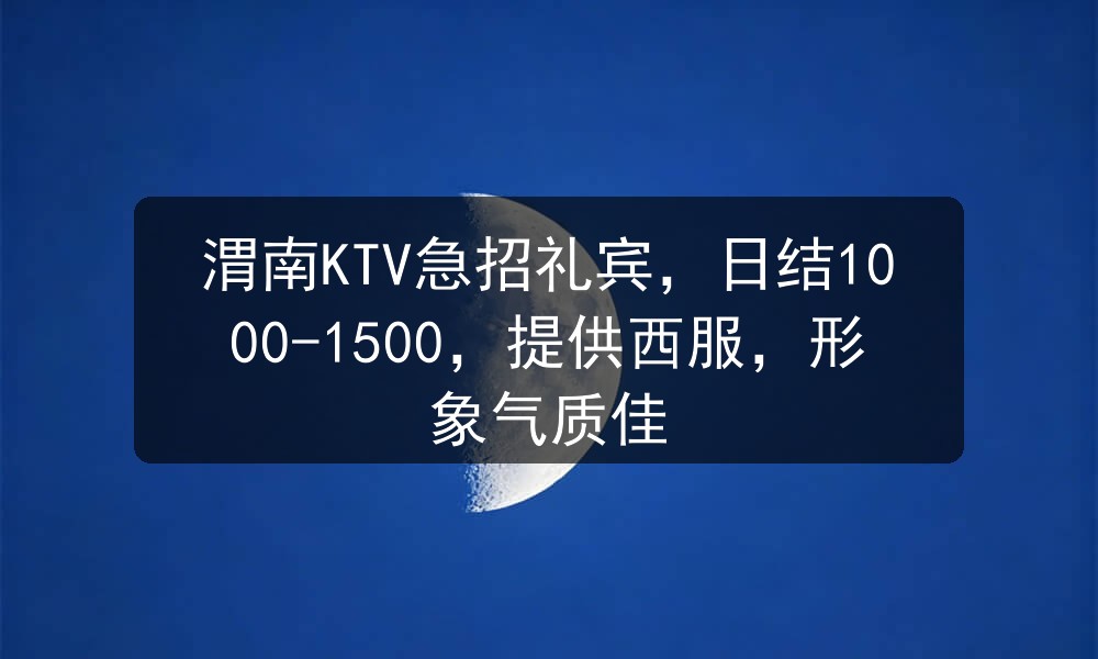 渭南ktv哪里招聘男模