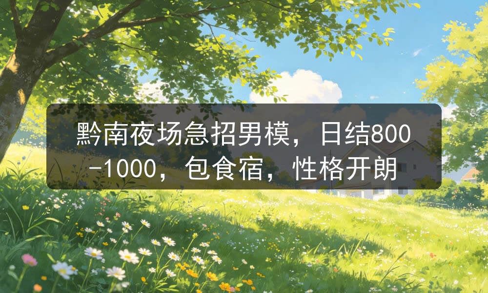 黔南夜场哪里招聘男模
