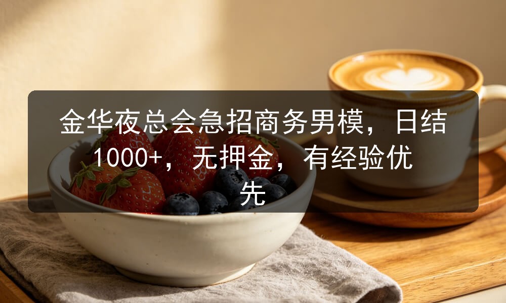 金华夜场哪里招聘男模