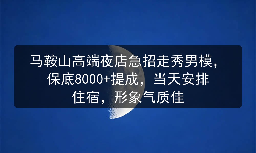 马鞍山夜场哪里招聘男模