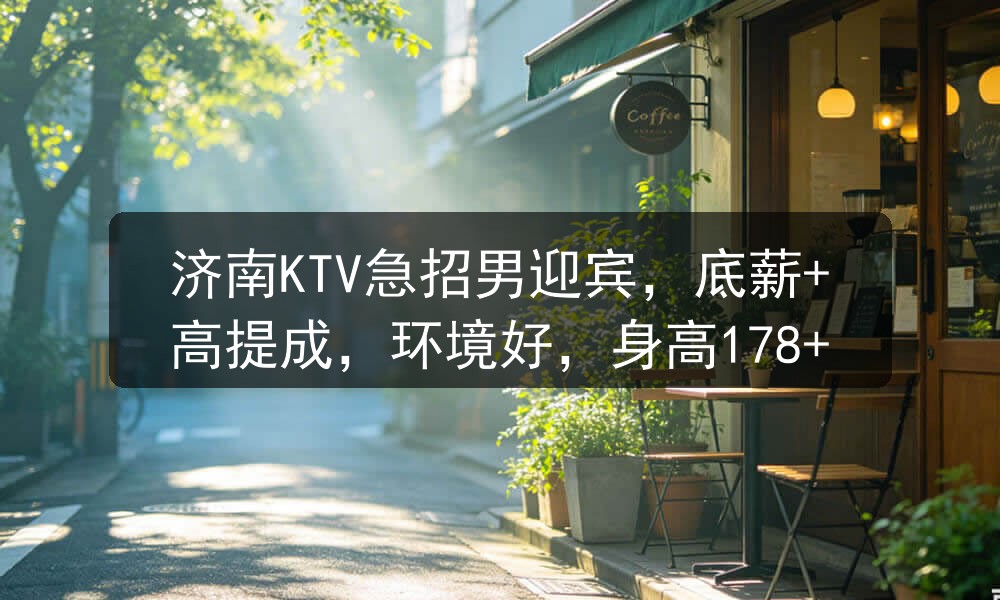济南ktv哪里招聘男模