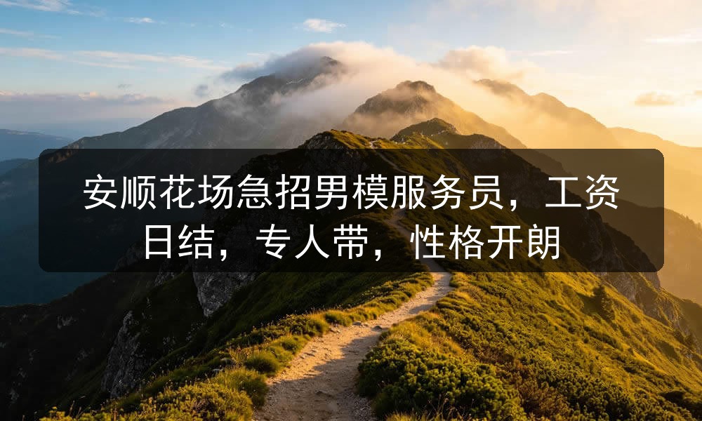安顺夜场哪里招聘男模