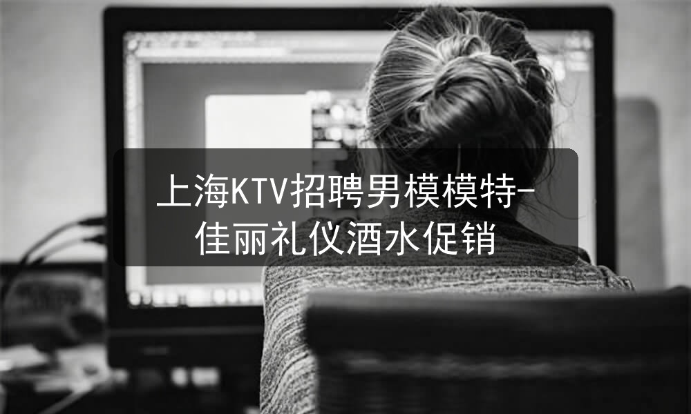 上海KTV招聘男模模特-佳丽礼仪酒水促销职位封面