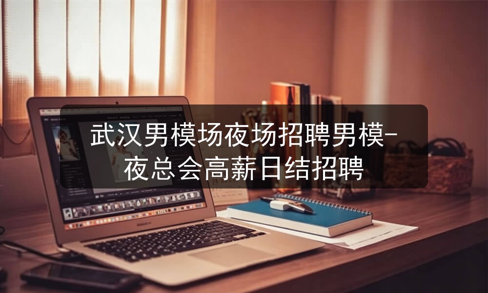 武汉男模场夜场招聘男模-夜总会高薪日结招聘职位封面