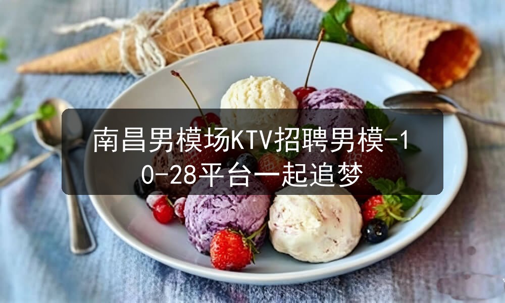 南昌男模场KTV招聘男模-10-28平台一起追梦职位封面
