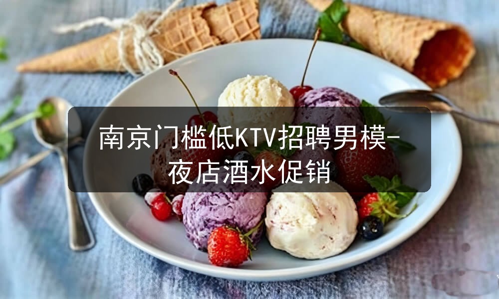 南京门槛低KTV招聘男模-夜店酒水促销职位封面
