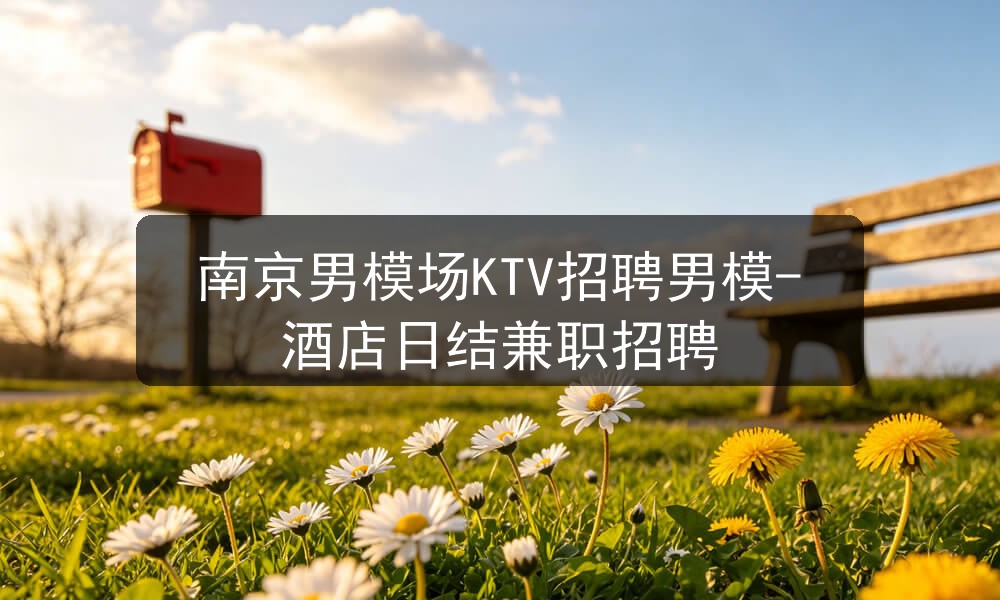南京男模场KTV招聘男模-酒店日结兼职招聘职位封面