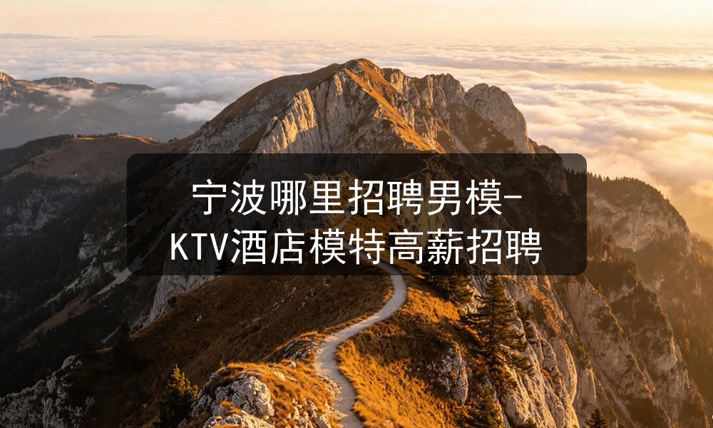 宁波哪里招聘男模-KTV酒店模特高薪招聘职位封面