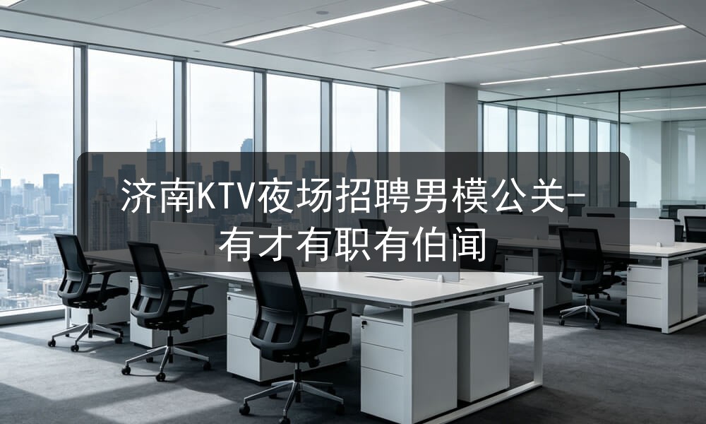 济南KTV夜场招聘男模公关-有才有职有伯闻职位封面
