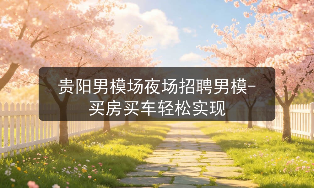 贵阳ktv招聘男模