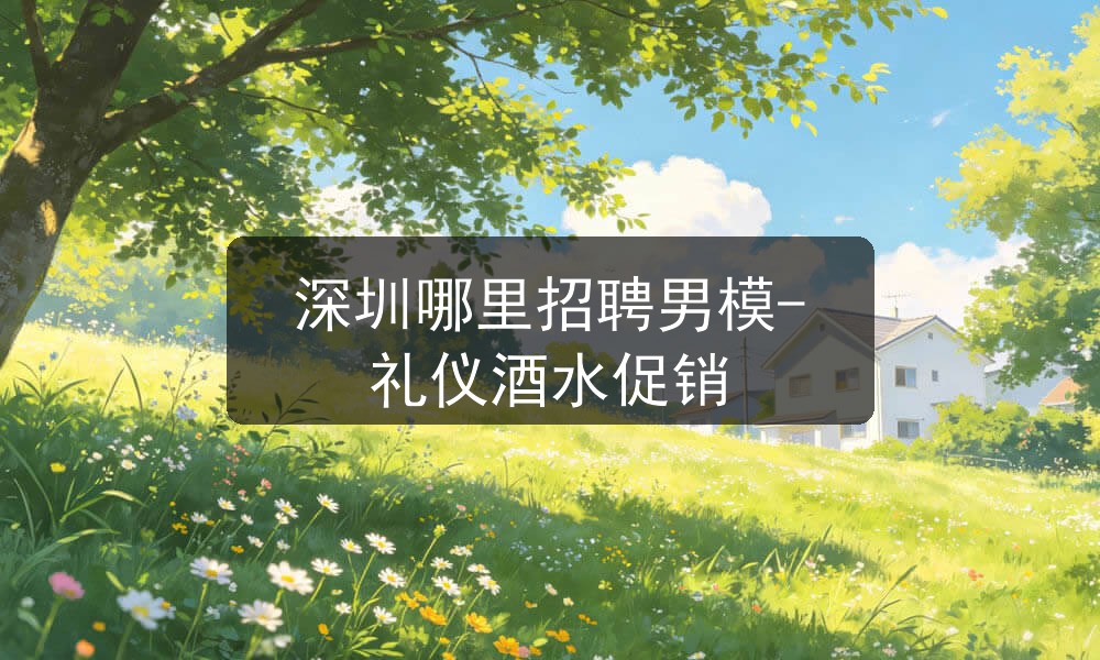 深圳夜总会招聘男模