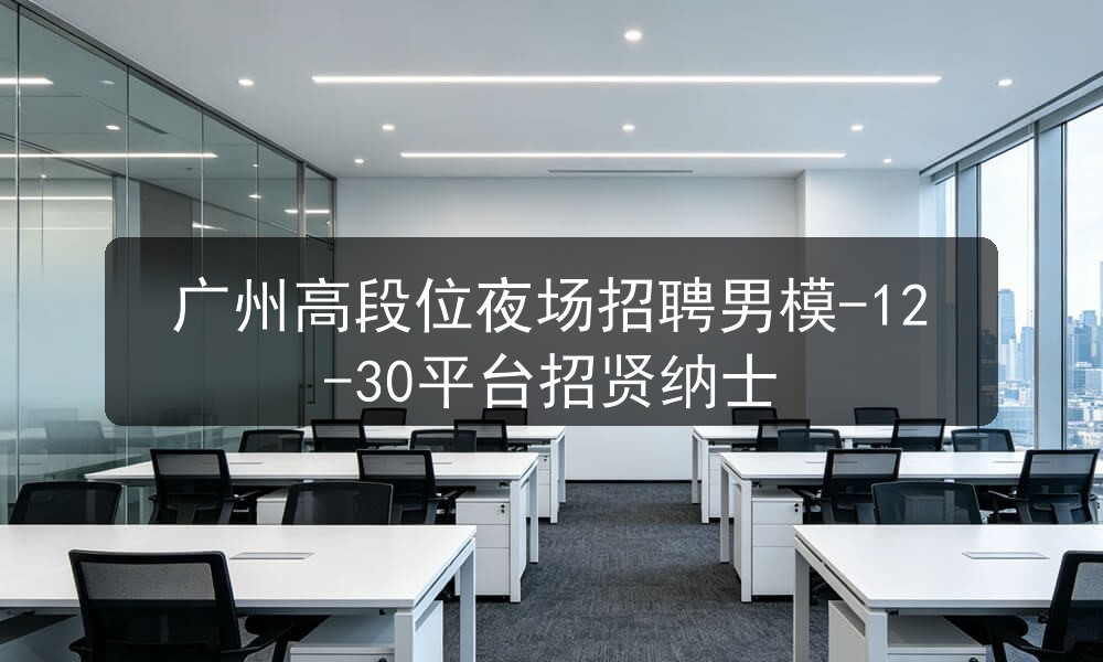 广州夜场招聘男模