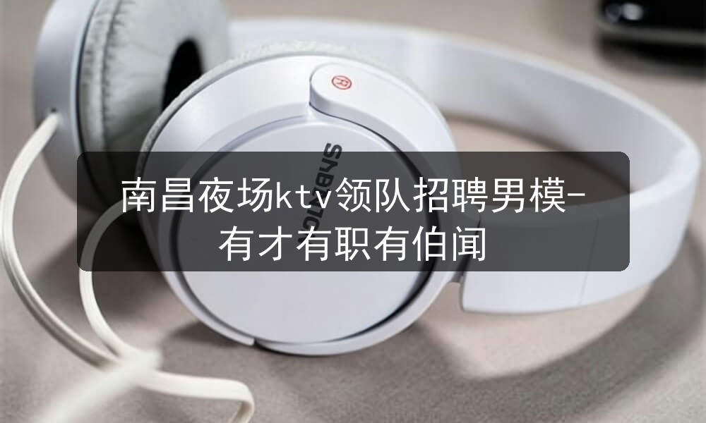 南昌夜场男模招聘
