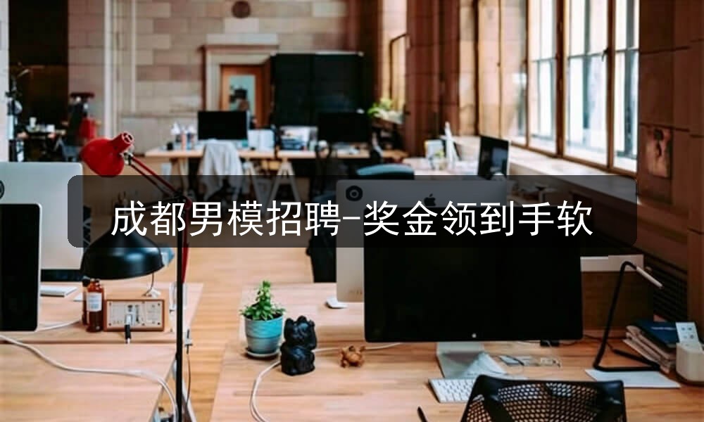成都男模招聘