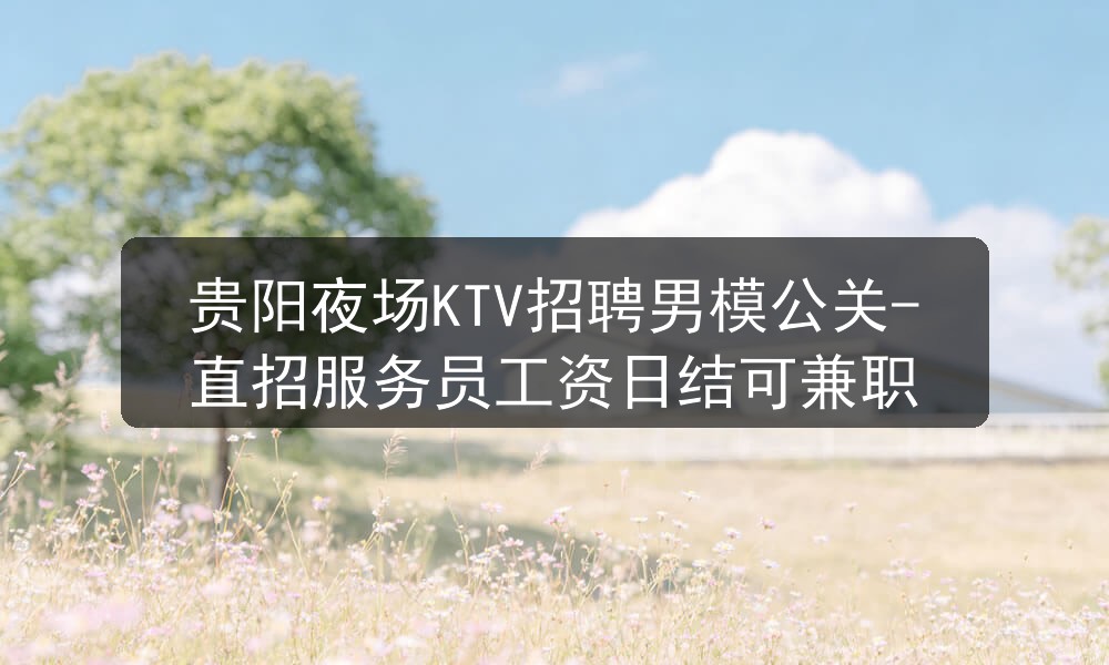 贵阳夜场招聘男模