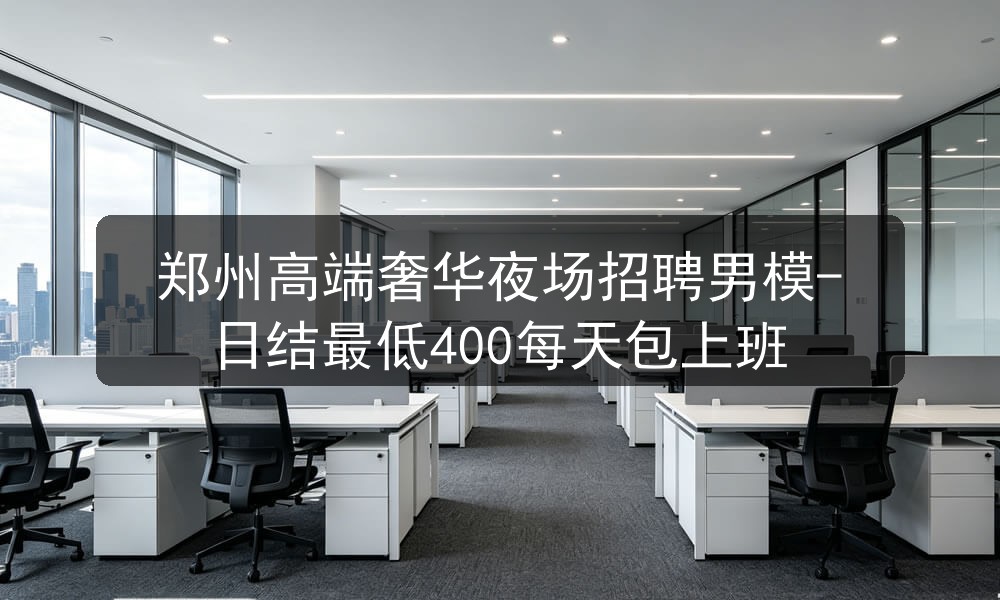 郑州高端奢华夜场招聘男模-日结最低400每天包上班职位封面