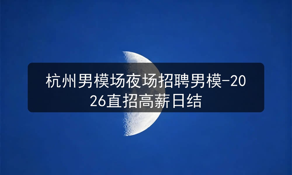 杭州招聘夜场男模