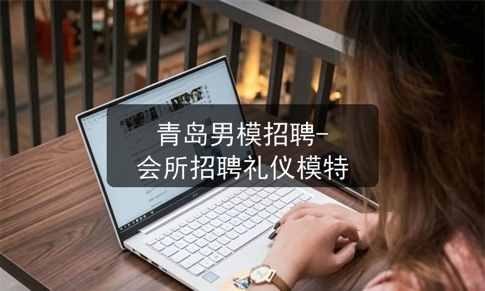 青岛男模招聘-会所招聘礼仪模特职位封面
