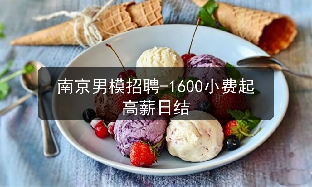 南京男模招聘
