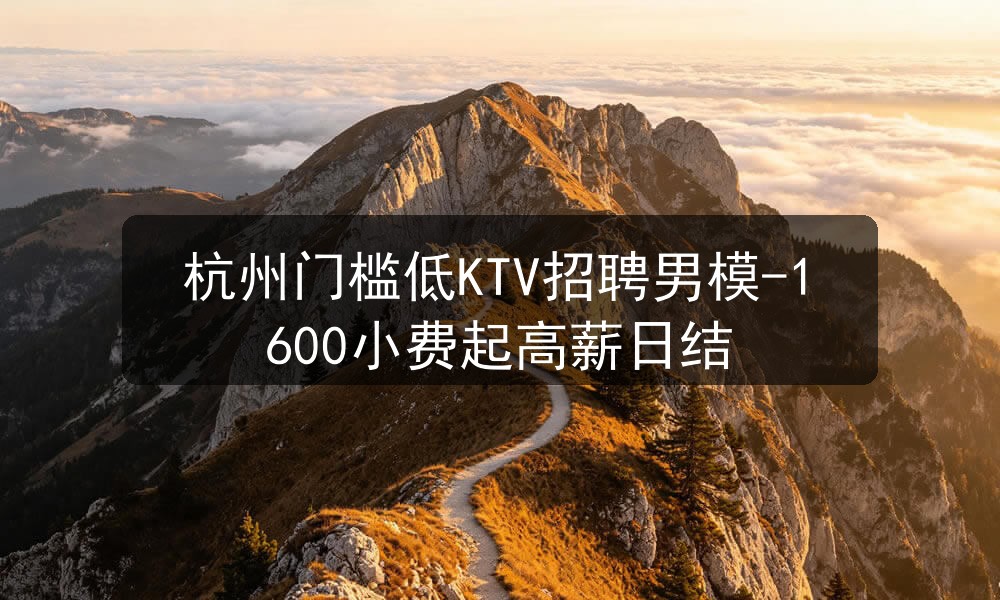 杭州门槛低KTV招聘男模-1600小费起高薪日结职位封面