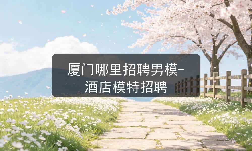 厦门哪里招聘男模