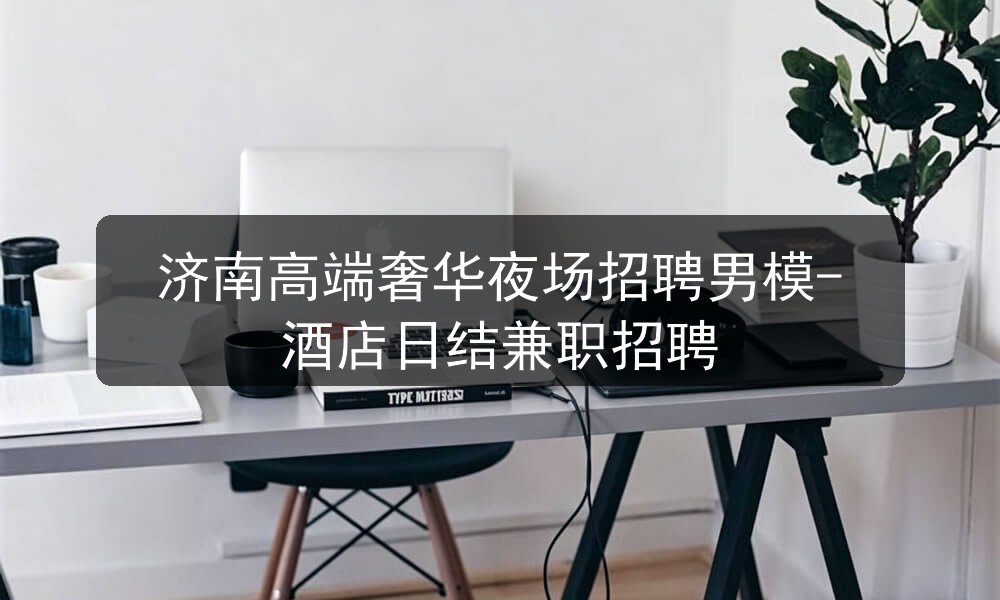 济南夜场招聘男模