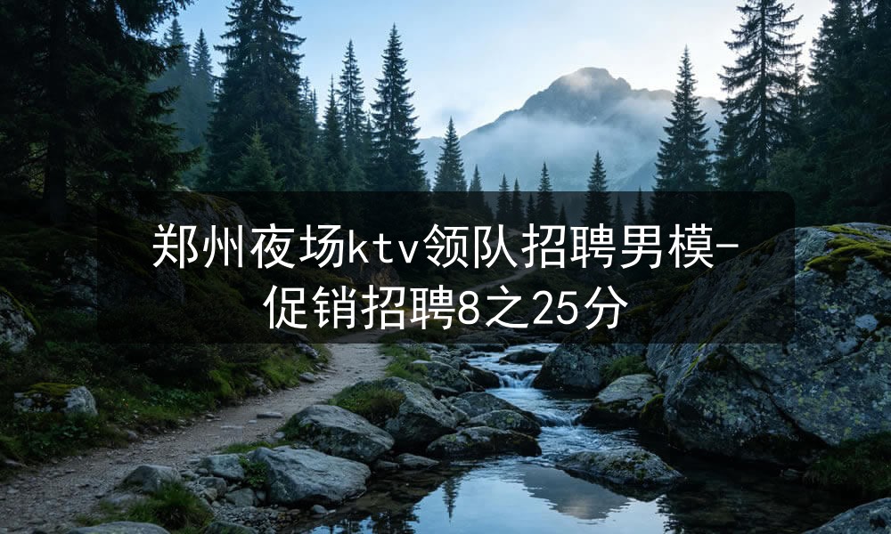 郑州夜场哪里招聘男模