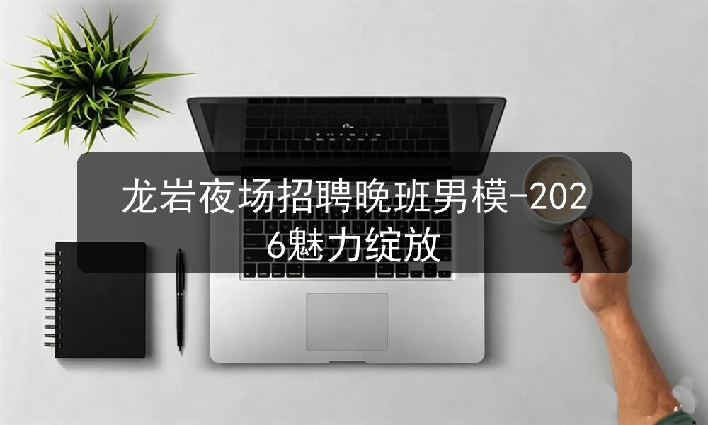 龙岩招聘夜场男模
