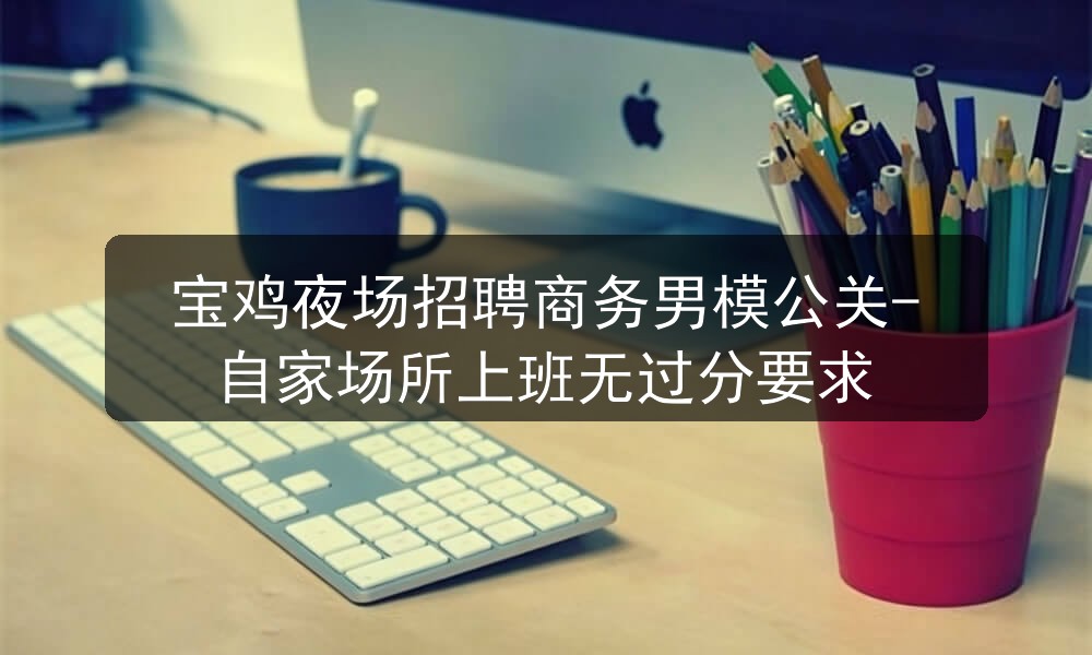 宝鸡夜场招聘男模