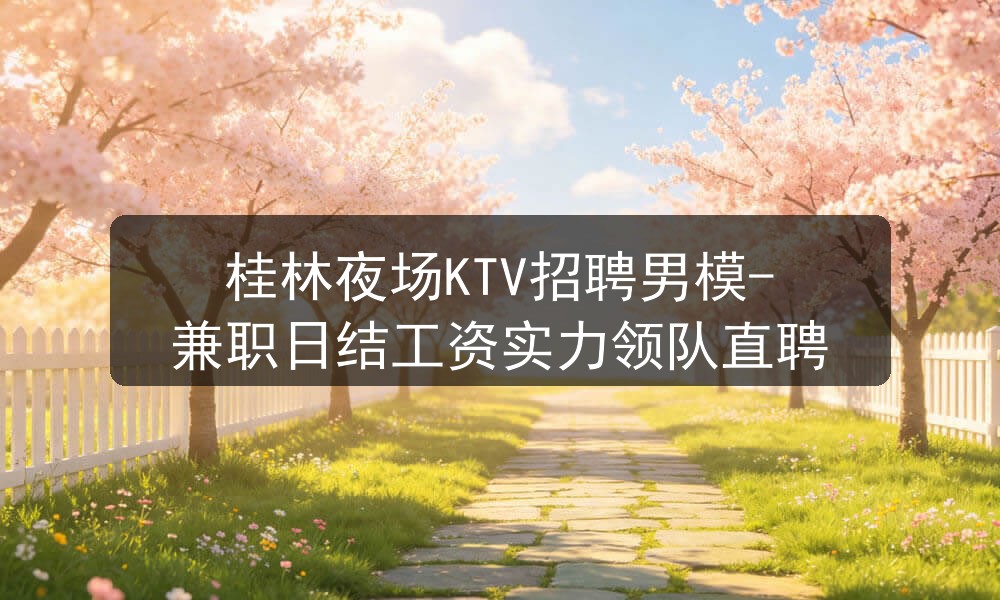 桂林夜场招聘男模