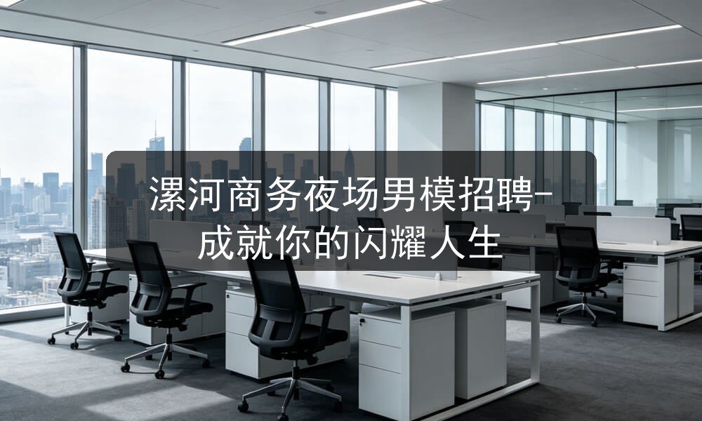 漯河夜场招聘男模