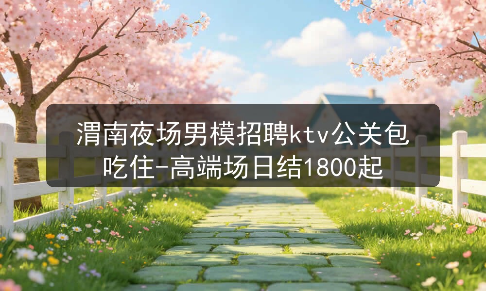 渭南夜场男模招聘