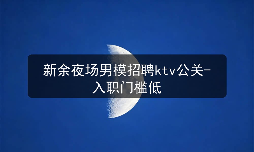 新余夜场男模招聘