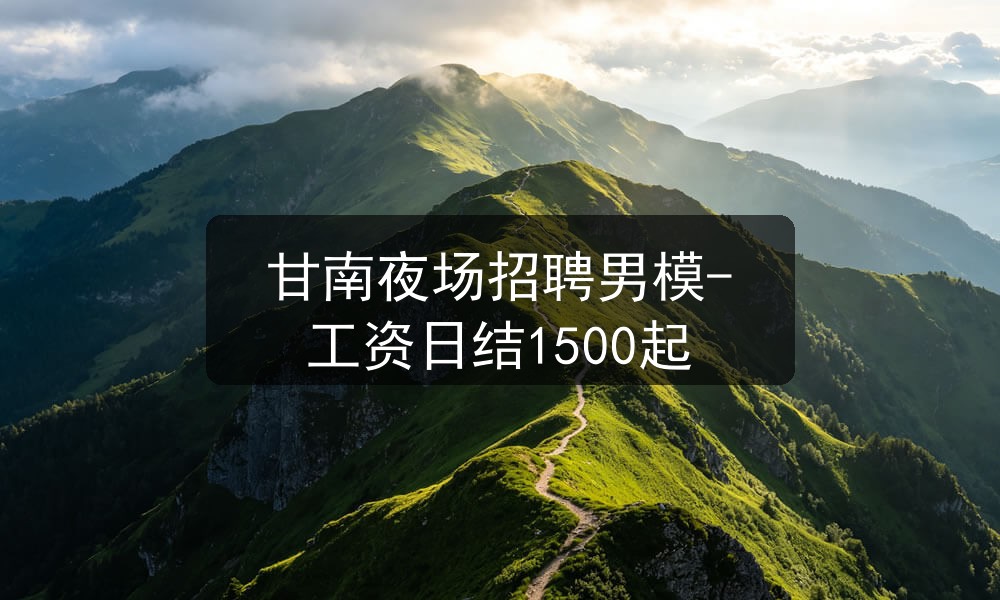 甘南夜场男模招聘