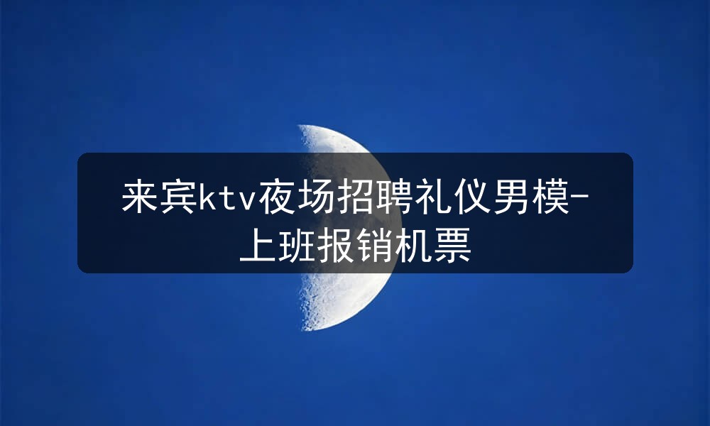 来宾ktv招聘男模