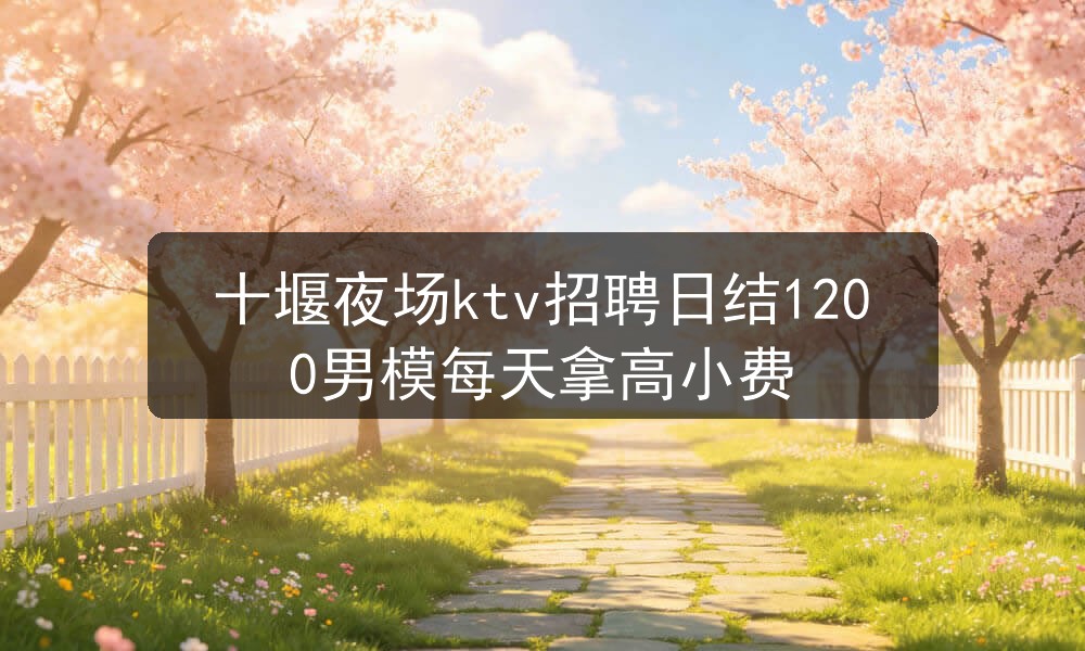十堰夜场男模招聘